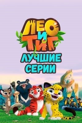 Лео и Тиг (2016-2022) все серии