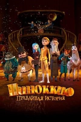 Пиноккио. Правдивая история (2021)