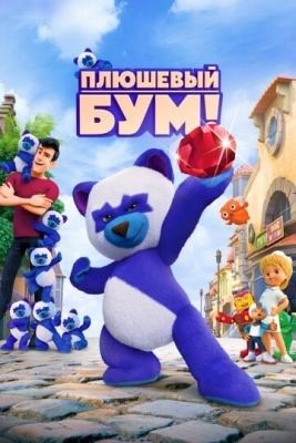 Плюшевый Бум (2021)