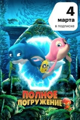 Полное погружение (2020)