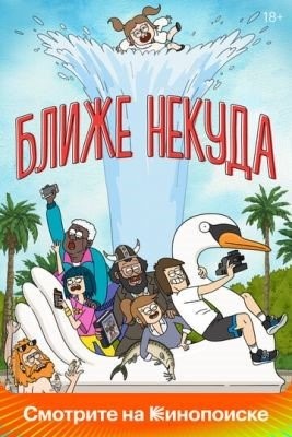 Ближе некуда (2022) 3 сезон