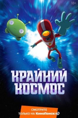 Крайний космос (2021) 3 сезон