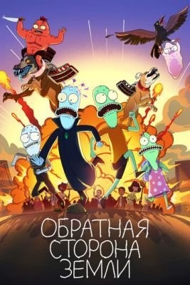 Обратная сторона Земли (2021) 2 сезон