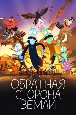 Обратная сторона Земли (2022) 3 сезон