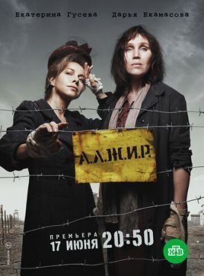 А.Л.Ж.И.Р. (2018) 1 сезон