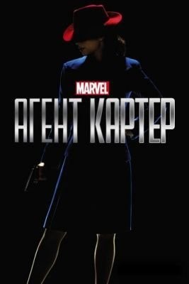 Агент Картер (2016) 2 сезон