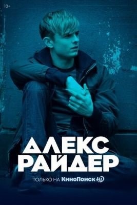 Алекс Райдер (2021) 2 сезон