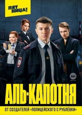 Аль-капотня (2020) 1 сезон