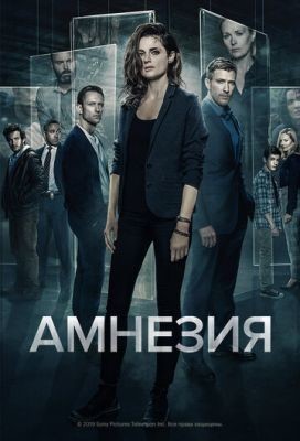 Амнезия (2019) 2 сезон