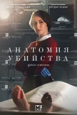 Анатомия убийства (2022) 5 сезон