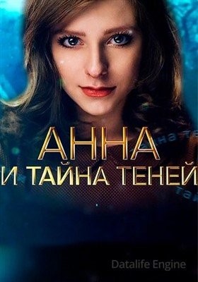 Анна и тайна теней (2022)