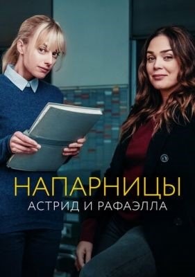 Астрид и Рафаэлла (2021)