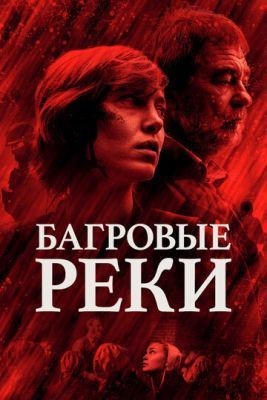 Багровые реки (2018) 1 сезон