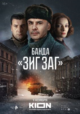 Банда ЗИГ ЗАГ (2023) 1 сезон