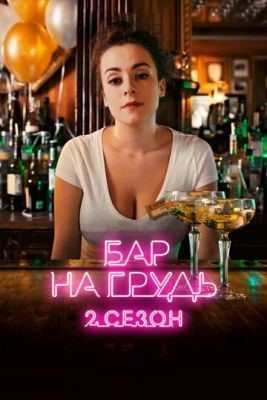 Бар На грудь (2019)