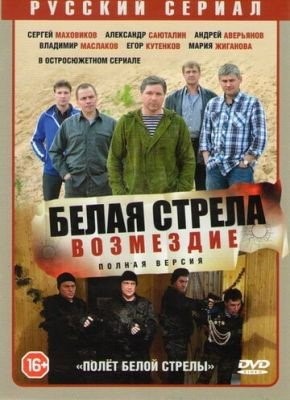 Белая стрела Возмездие (2015)