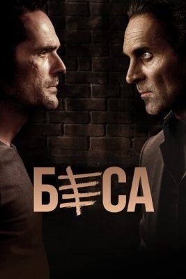 Беса (2021) 2 сезон