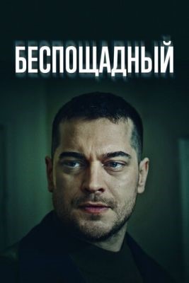 Беспощадный (2024) 1 сезон