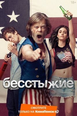 Бесстыжие (2017) 8 сезон