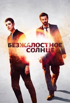 Безжалостное солнце (2018) 1 сезон