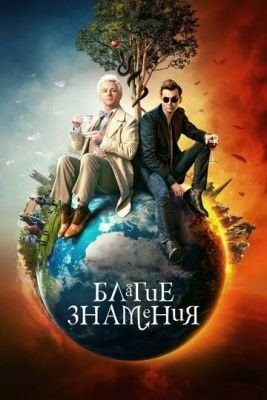 Благие знамения (2023) 2 сезон