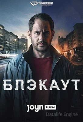 Блэкаут (2021)