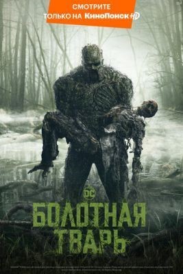 Болотная тварь (2019) 1 сезон