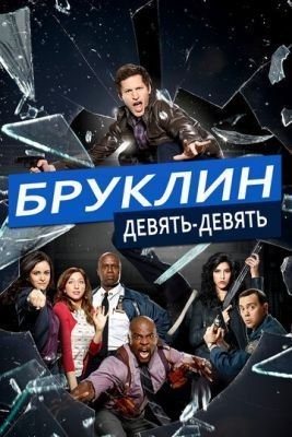 Бруклин 9-9 (2019) 6 сезон