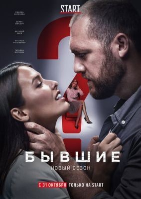 Бывшие (2017) 1 сезон