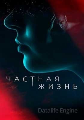 Частная жизнь (2021)