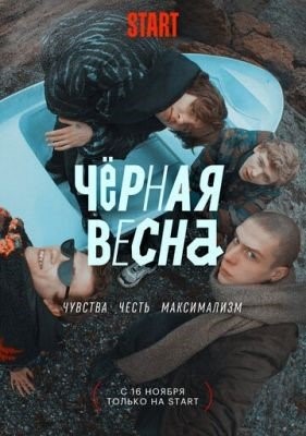 Чёрная весна (2022)