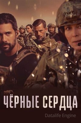 Чёрные сердца (2023)