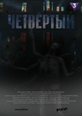 Четвёртый (2022) 1 сезон