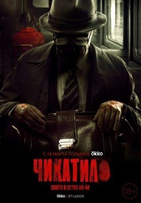 Чикатило (2020) 1 сезон