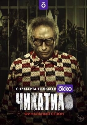 Чикатило (2022) 2 сезон