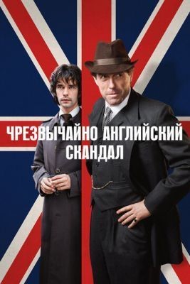 Чрезвычайно английский скандал (2018) 1 сезон