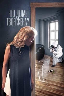 Что делает твоя жена (2017)