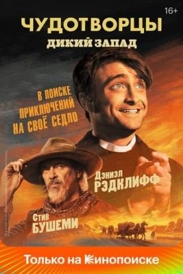 Чудотворцы (2019-2023) все сезоны