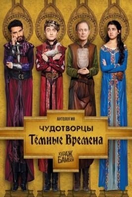 Чудотворцы (2021) 3 сезон