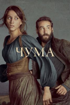 Чума (2018) 1 сезон