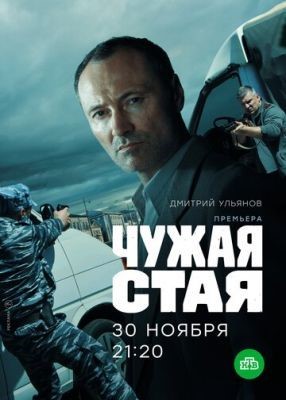 Чужая стая (2020) 1 сезон