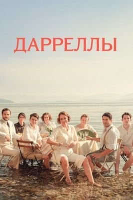 Дарреллы (2016-2019) все сезоны