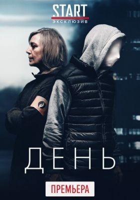 День (2018) 1 сезон