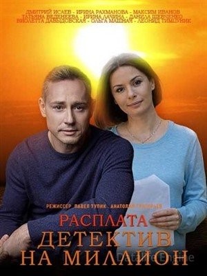 Детектив на миллион Расплата (2021)