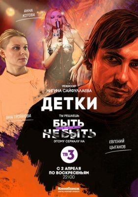 Детки (2017) 1 сезон