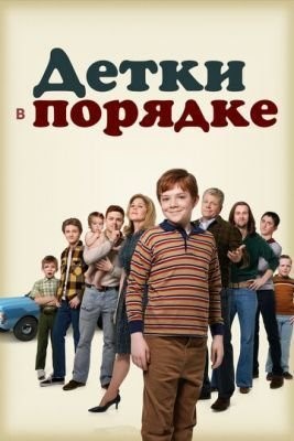 Детки в порядке (2018) 1 сезон