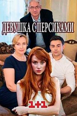 Девушка с персиками (2017)