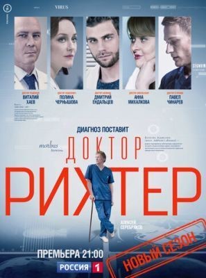 Доктор Рихтер (2017) 1 сезон