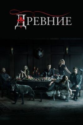 Древние (2018) 5 сезон