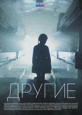 Другие (2018) 1 сезон